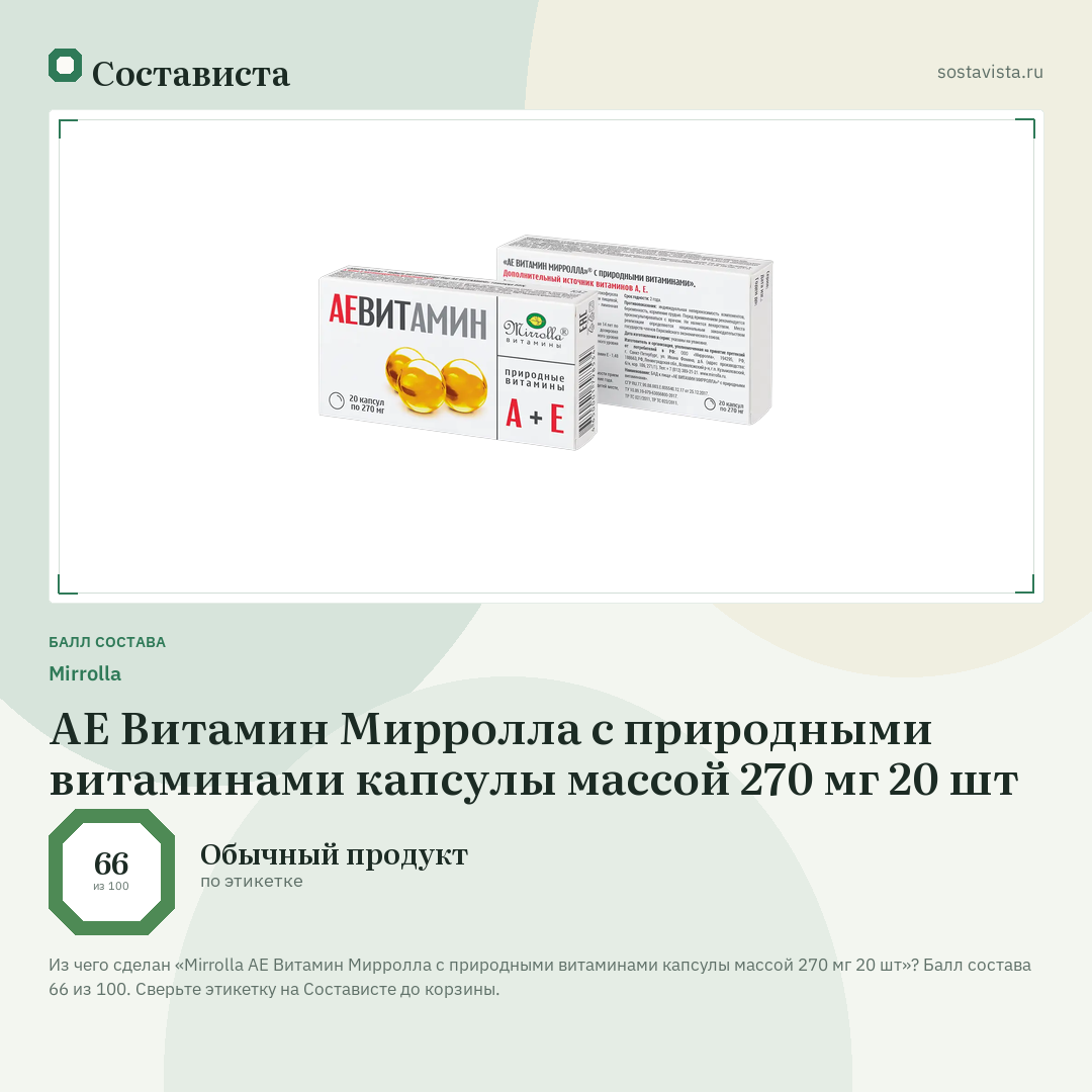 Mirrolla АЕ Витамин Мирролла с природными витаминами капсулы массой 270 мг 20 шт: балл состава 66 из 100 — Состависта