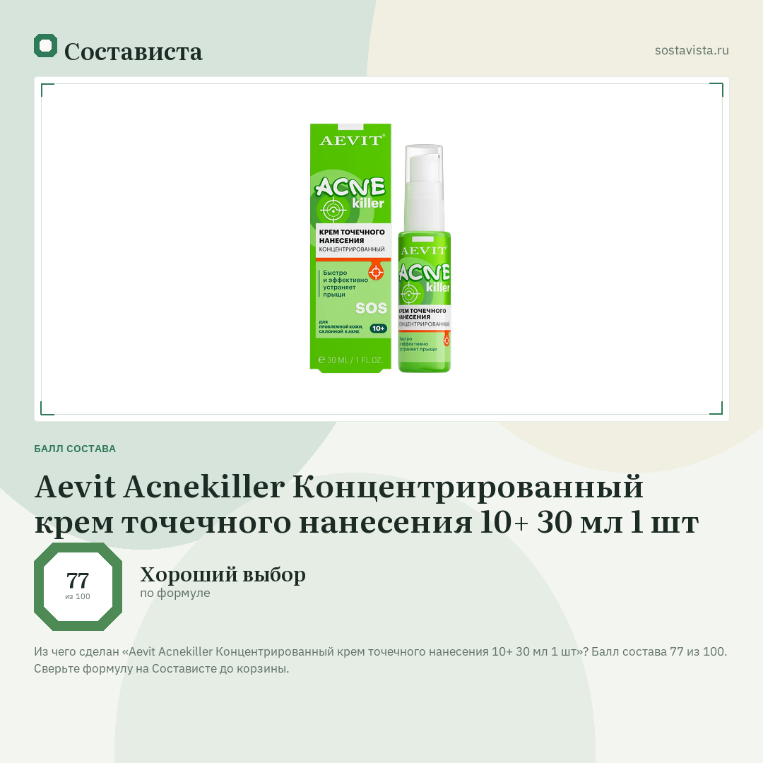 Aevit Acnekiller Концентрированный крем точечного нанесения 10+ 30 мл 1 шт: балл состава 77 из 100 — Состависта