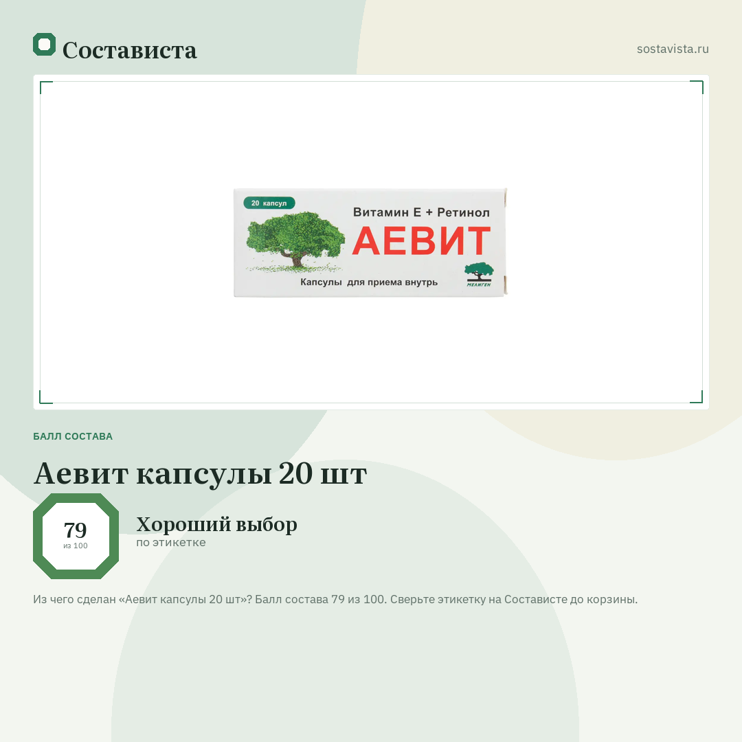 Аевит капсулы 20 шт: балл состава 79 из 100 — Состависта