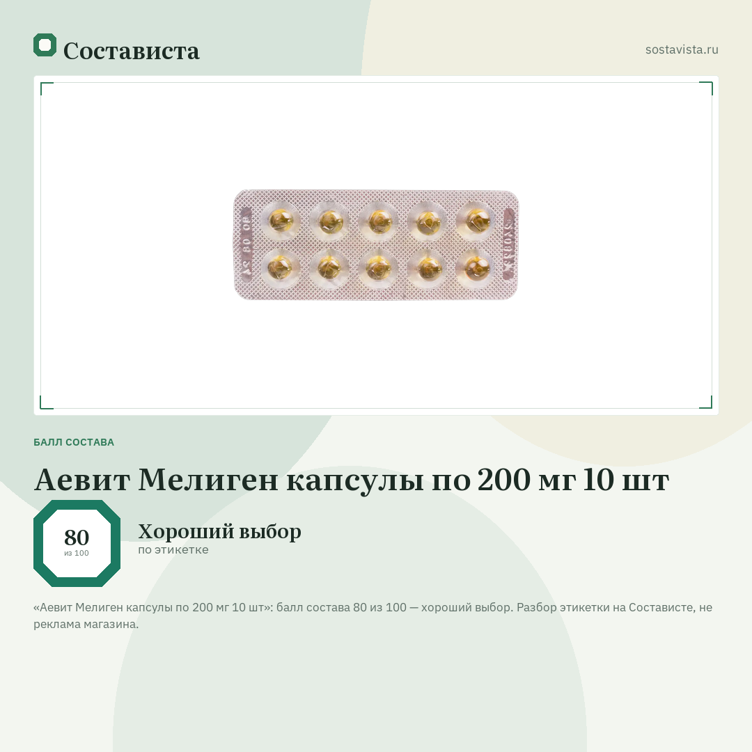 Аевит Мелиген капсулы по 200 мг 10 шт: балл состава 80 из 100 — Состависта
