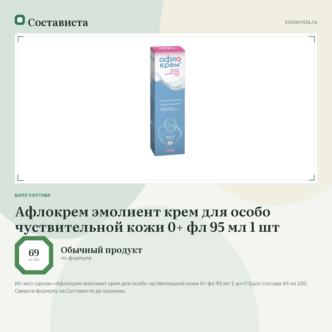 Афлокрем эмолиент крем для особо чуствительной кожи 0+ фл 95 мл 1 шт: балл состава 69 из 100 — Состависта