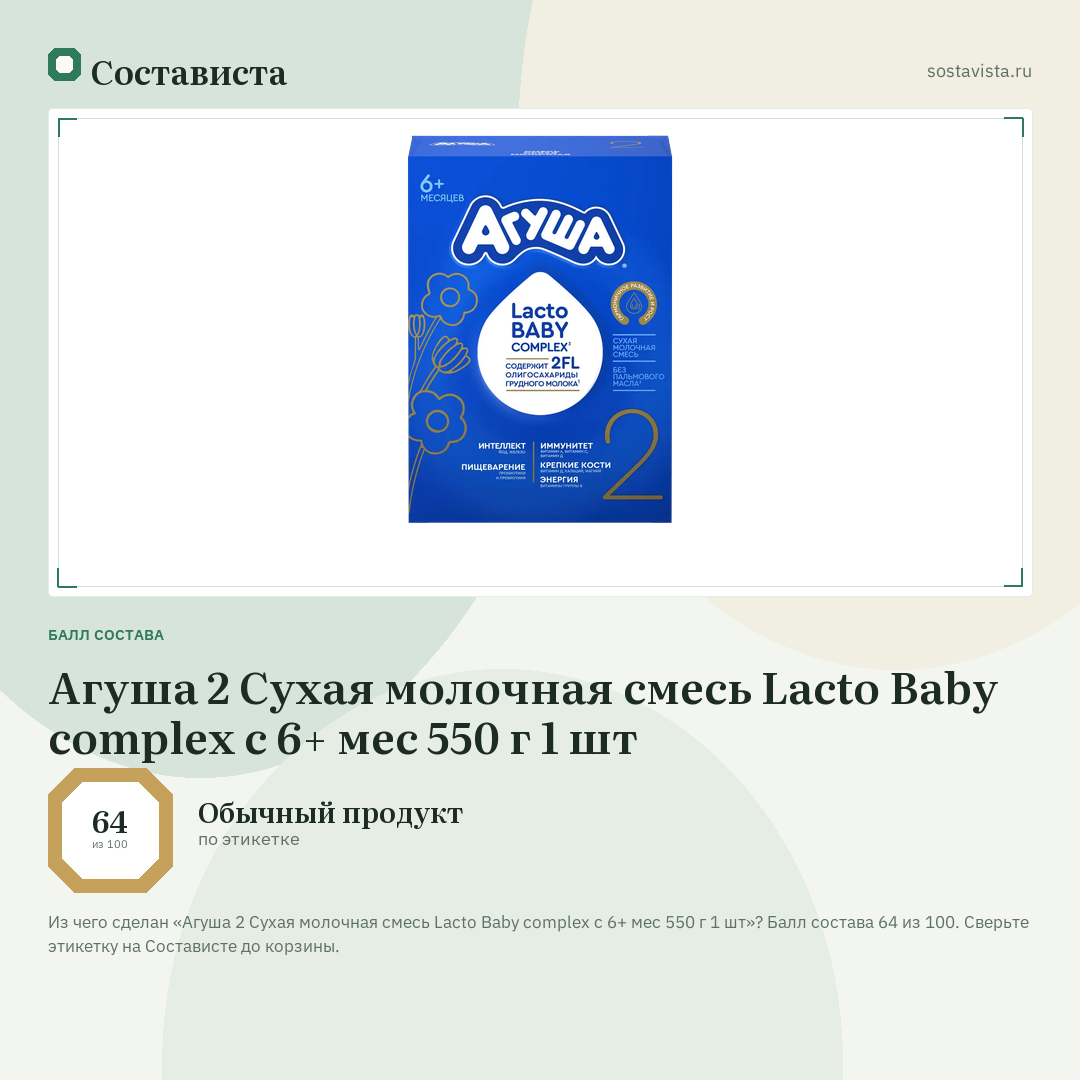 Агуша 2 Сухая молочная смесь Lacto Baby complex с 6+ мес 550 г 1 шт: балл состава 64 из 100 — Состависта