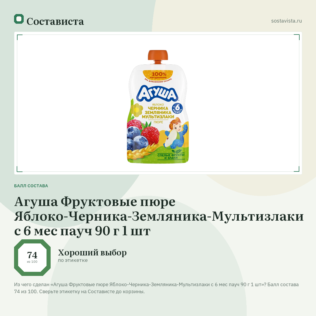 Агуша Фруктовые пюре Яблоко-Черника-Земляника-Мультизлаки с 6 мес пауч 90 г 1 шт: балл состава 74 из 100 — Состависта