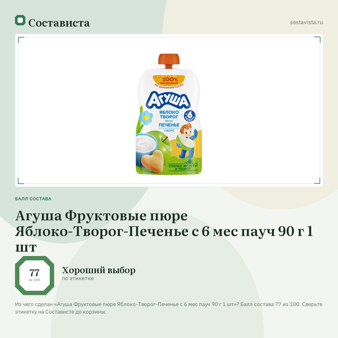 Агуша Фруктовые пюре Яблоко-Творог-Печенье с 6 мес пауч 90 г 1 шт: балл состава 77 из 100 — Состависта
