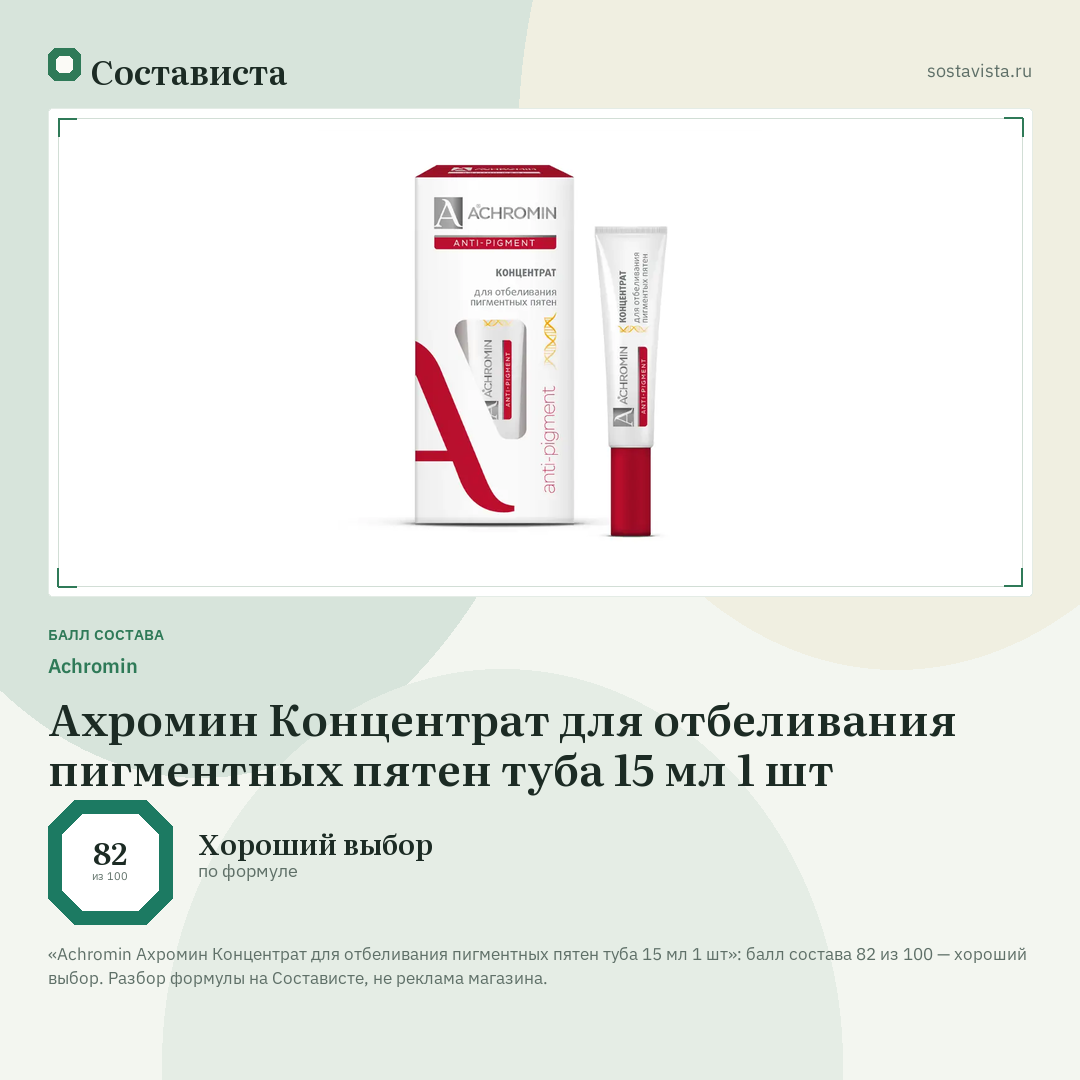 Achromin Ахромин Концентрат для отбеливания пигментных пятен туба 15 мл 1 шт: балл состава 82 из 100 — Состависта