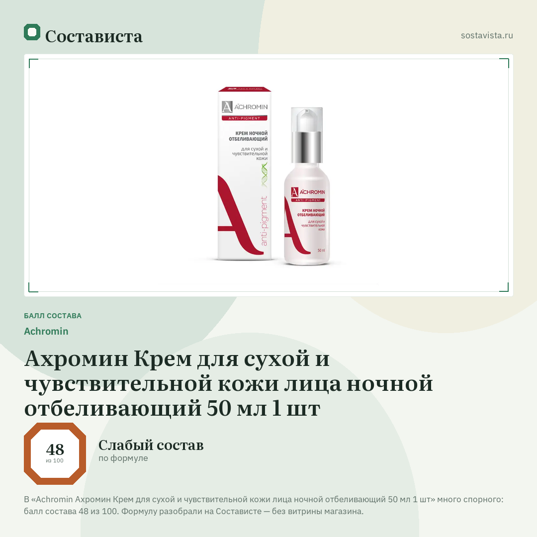 Achromin Ахромин Крем для сухой и чувствительной кожи лица ночной отбеливающий 50 мл 1 шт: балл состава 48 из 100 — Состависта