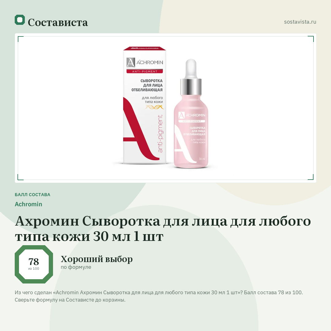 Achromin Ахромин Сыворотка для лица для любого типа кожи 30 мл 1 шт: балл состава 78 из 100 — Состависта
