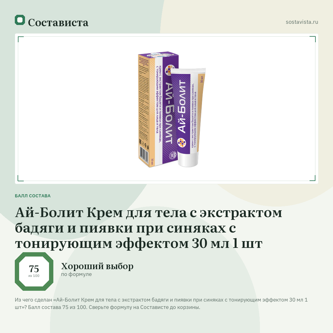 Ай-Болит Крем для тела с экстрактом бадяги и пиявки при синяках с тонирующим эффектом 30 мл 1 шт: балл состава 75 из 100 — Состависта
