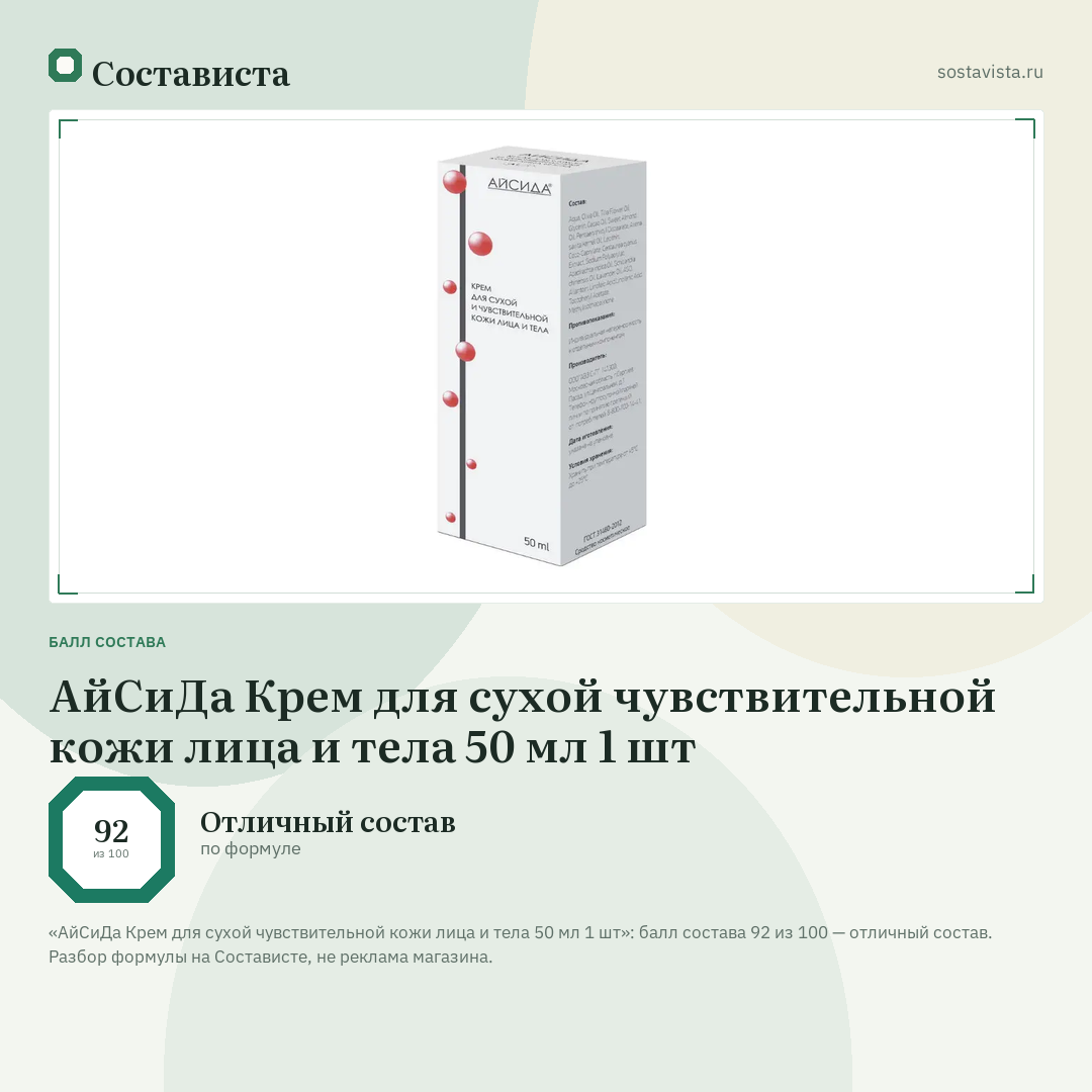 АйСиДа Крем для сухой чувствительной кожи лица и тела 50 мл 1 шт: балл состава 92 из 100 — Состависта