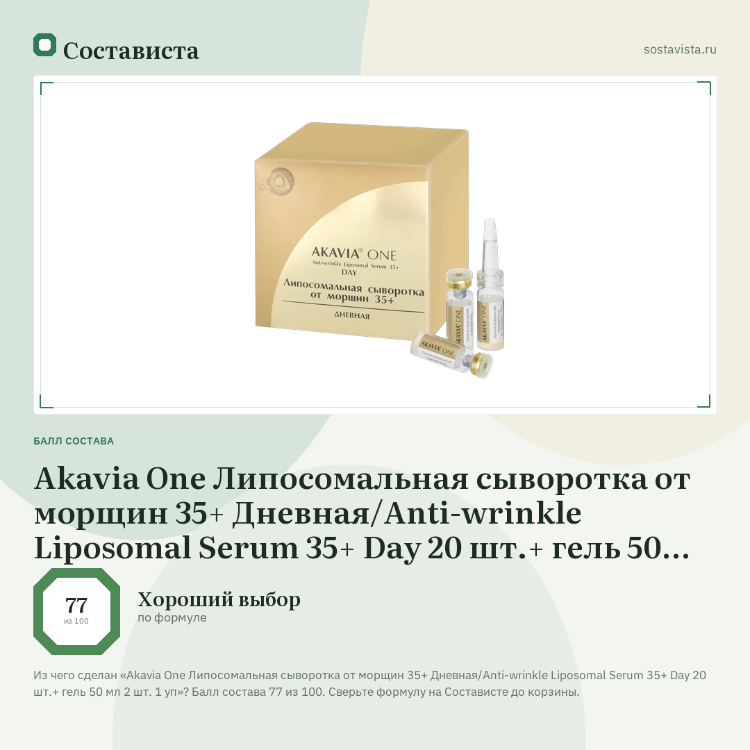 Akavia One Липосомальная сыворотка от морщин 35+ Дневная/Anti-wrinkle Liposomal Serum 35+ Day 20 шт.+ гель 50 мл 2 шт. 1 уп: балл состава 77 из 100 — Состависта