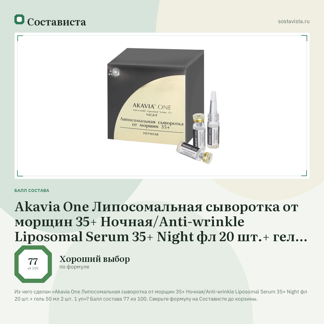 Akavia One Липосомальная сыворотка от морщин 35+ Ночная/Anti-wrinkle Liposomal Serum 35+ Night фл 20 шт.+ гель 50 мл 2 шт. 1 уп: балл состава 77 из 100 — Состависта