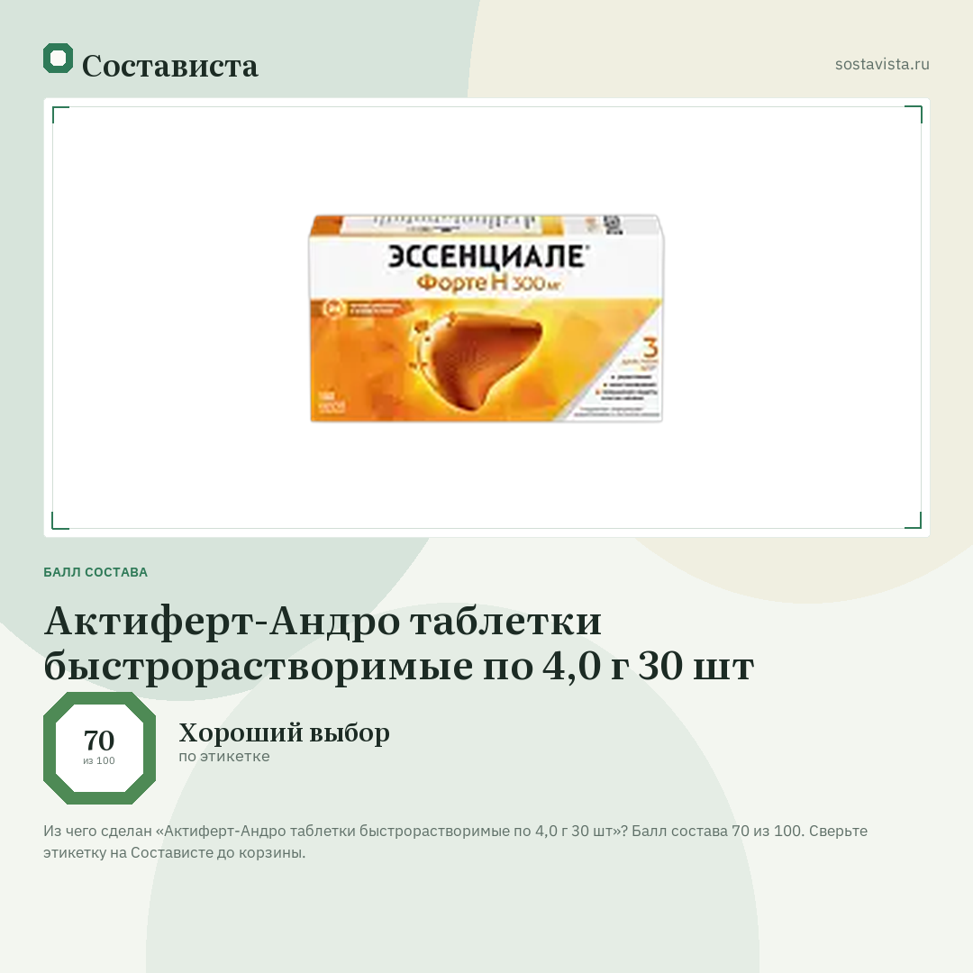 Актиферт-Андро таблетки быстрорастворимые по 4,0 г 30 шт: балл состава 70 из 100 — Состависта