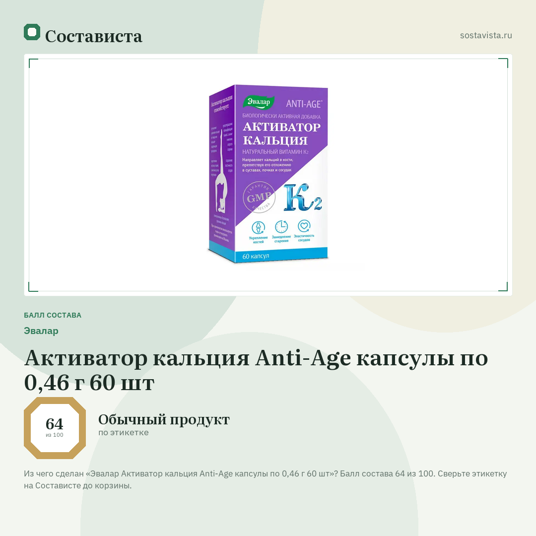 Эвалар Активатор кальция Anti-Age капсулы по 0,46 г 60 шт: балл состава 64 из 100 — Состависта