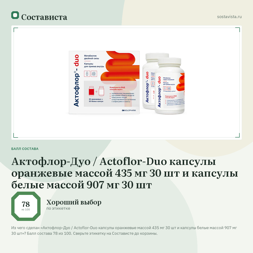 Актофлор-Дуо / Actoflor-Duo капсулы оранжевые массой 435 мг 30 шт и капсулы белые массой 907 мг 30 шт: балл состава 78 из 100 — Состависта
