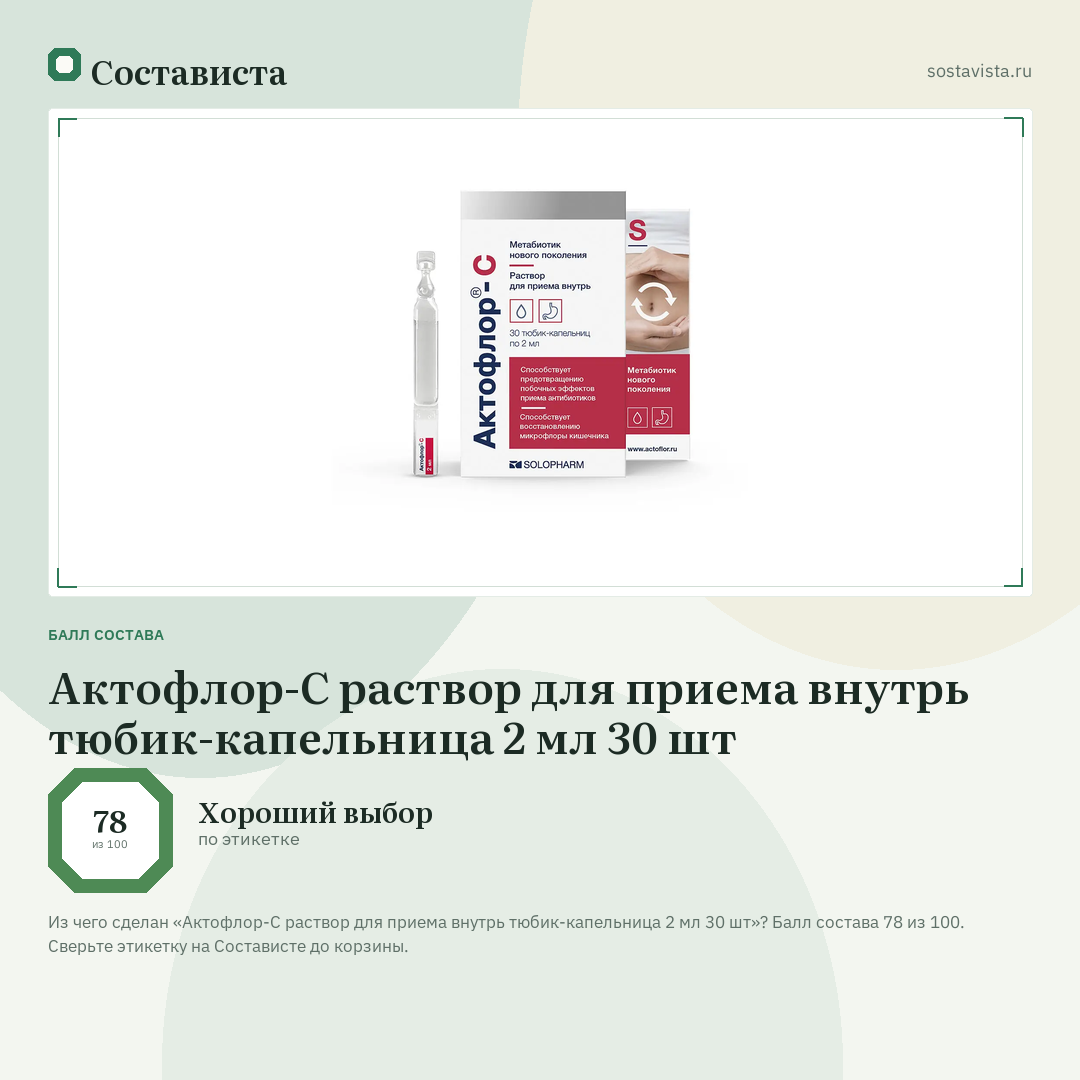 Актофлор-С раствор для приема внутрь тюбик-капельница 2 мл 30 шт: балл состава 78 из 100 — Состависта
