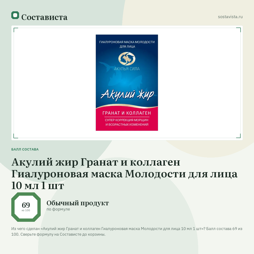 Акулий жир Гранат и коллаген Гиалуроновая маска Молодости для лица 10 мл 1 шт: балл состава 69 из 100 — Состависта