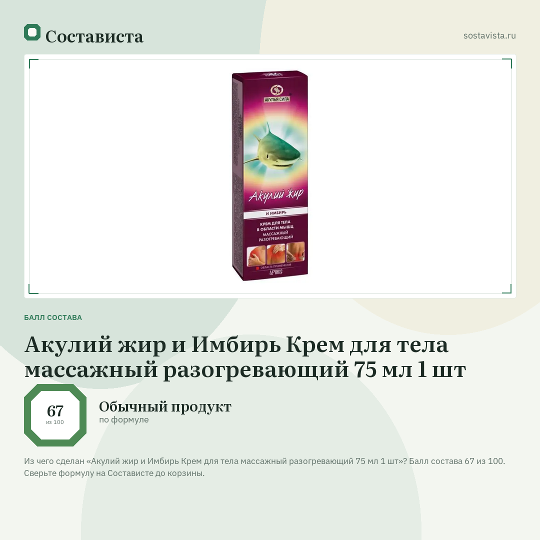 Акулий жир и Имбирь Крем для тела массажный разогревающий 75 мл 1 шт: балл состава 67 из 100 — Состависта