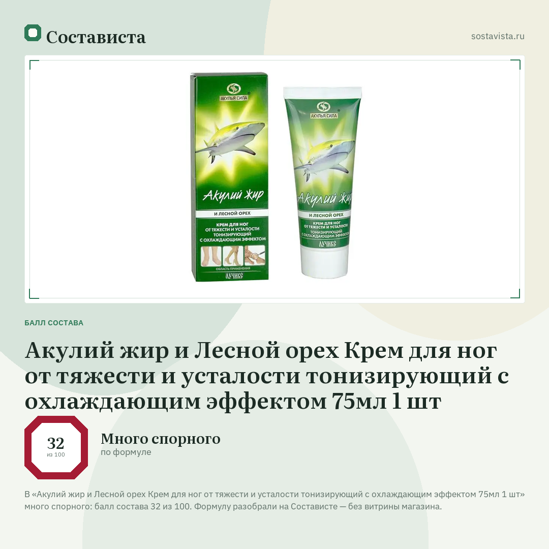 Акулий жир и Лесной орех Крем для ног от тяжести и усталости тонизирующий с охлаждающим эффектом 75мл 1 шт: балл состава 32 из 100 — Состависта