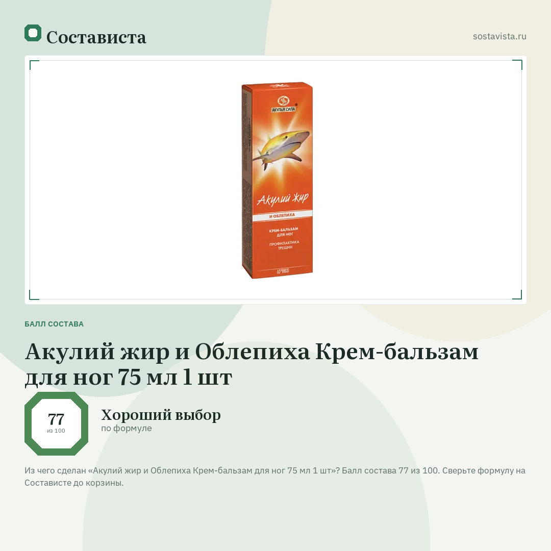 Акулий жир и Облепиха Крем-бальзам для ног 75 мл 1 шт: балл состава 77 из 100 — Состависта
