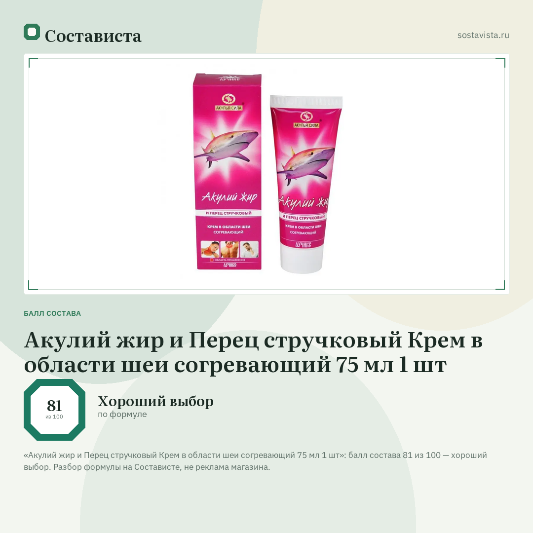 Акулий жир и Перец стручковый Крем в области шеи согревающий 75 мл 1 шт: балл состава 81 из 100 — Состависта