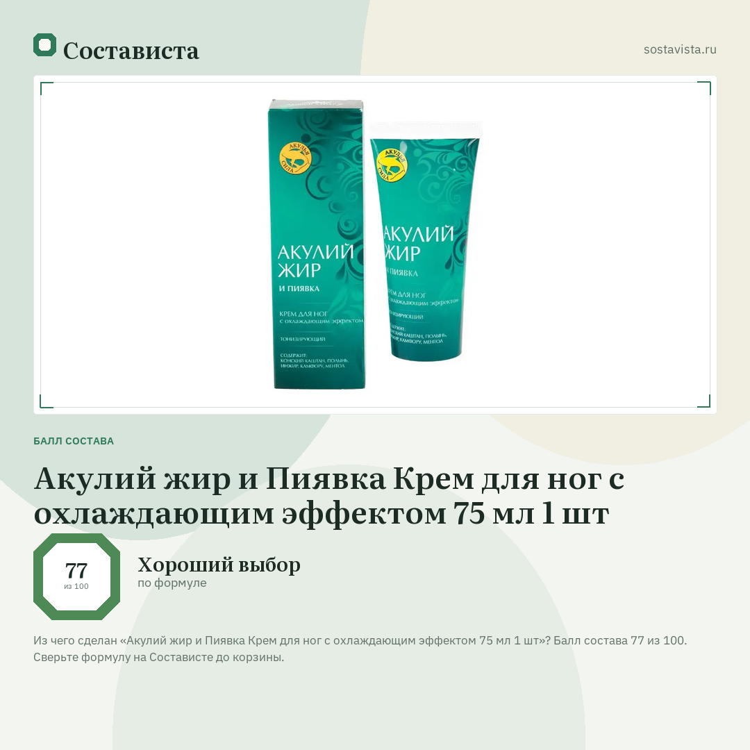Акулий жир и Пиявка Крем для ног с охлаждающим эффектом 75 мл 1 шт: балл состава 77 из 100 — Состависта