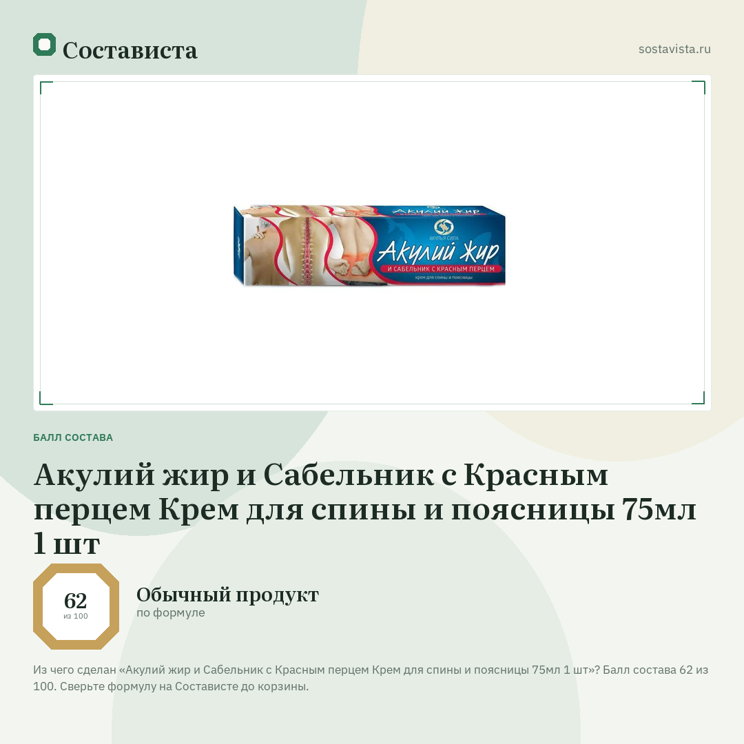 Акулий жир и Сабельник с Красным перцем Крем для спины и поясницы 75мл 1 шт: балл состава 62 из 100 — Состависта