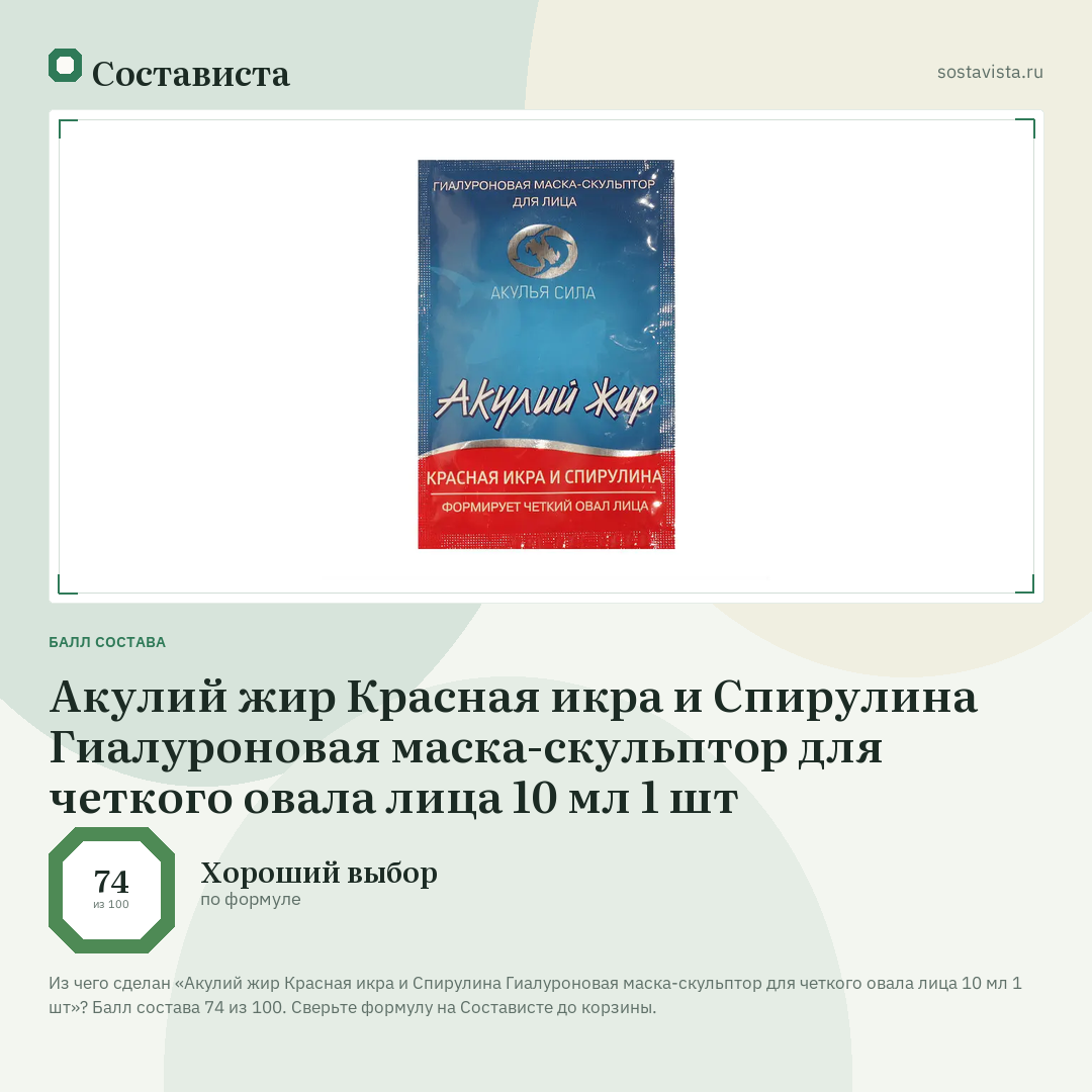 Акулий жир Красная икра и Спирулина Гиалуроновая маска-скульптор для четкого овала лица 10 мл 1 шт: балл состава 74 из 100 — Состависта