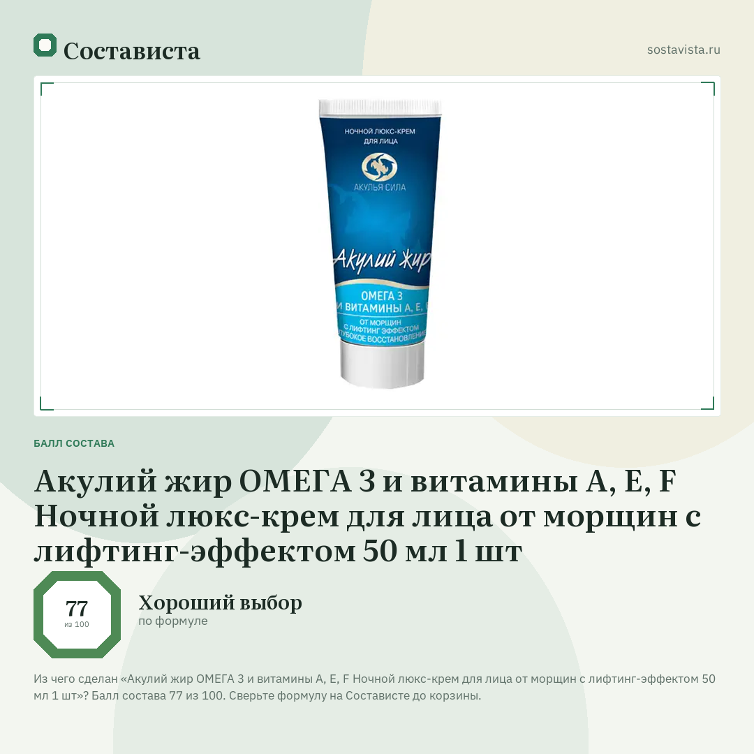 Акулий жир ОМЕГА 3 и витамины A, E, F Ночной люкс-крем для лица от морщин с лифтинг-эффектом 50 мл 1 шт: балл состава 77 из 100 — Состависта