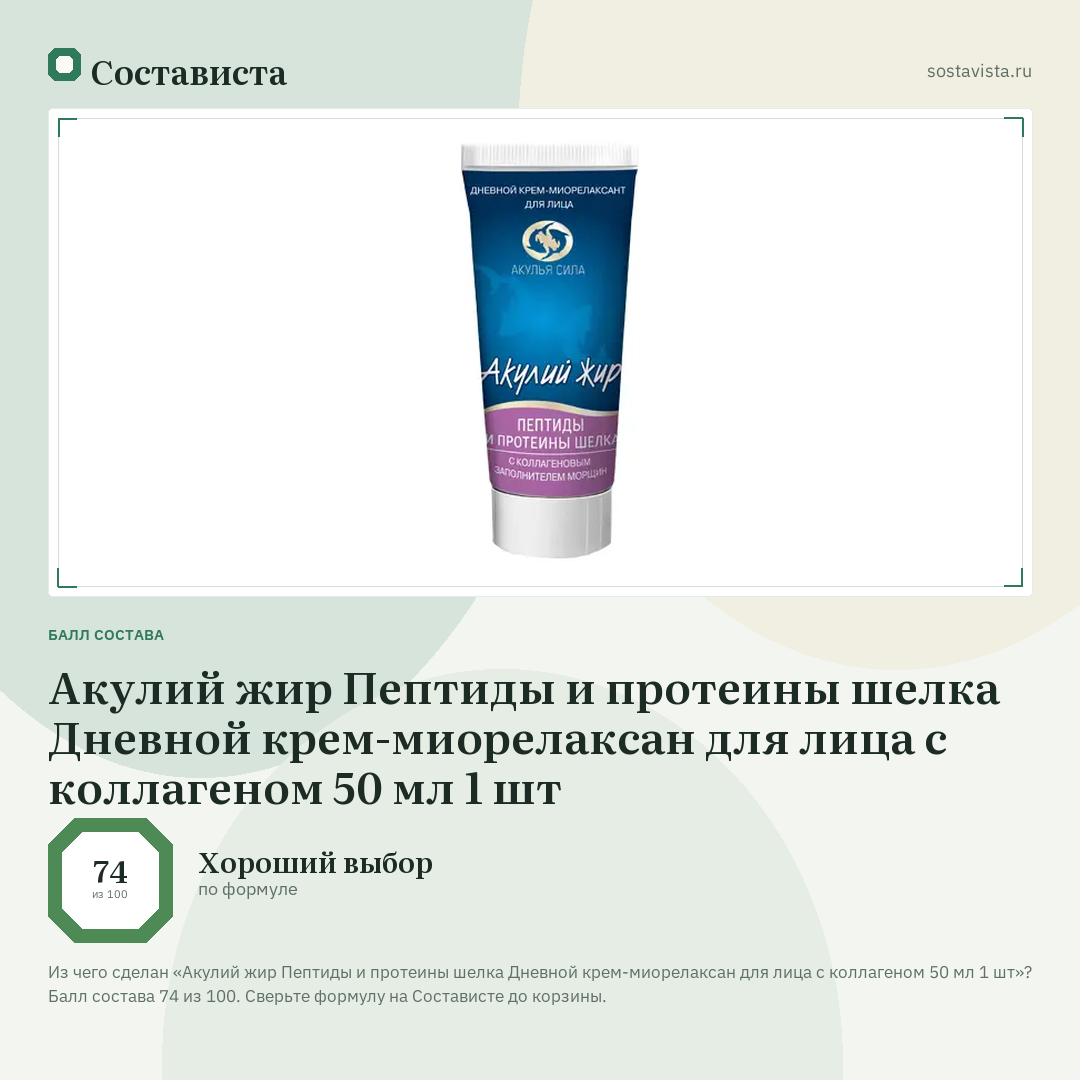 Акулий жир Пептиды и протеины шелка Дневной крем-миорелаксан для лица с коллагеном 50 мл 1 шт: балл состава 74 из 100 — Состависта