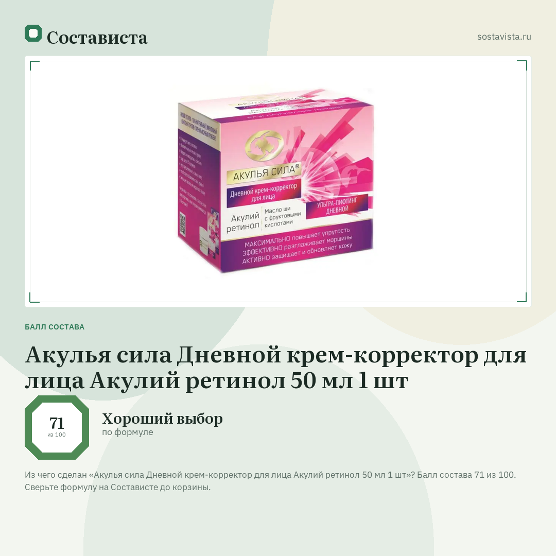 Акулья сила Дневной крем-корректор для лица Акулий ретинол 50 мл 1 шт: балл состава 71 из 100 — Состависта