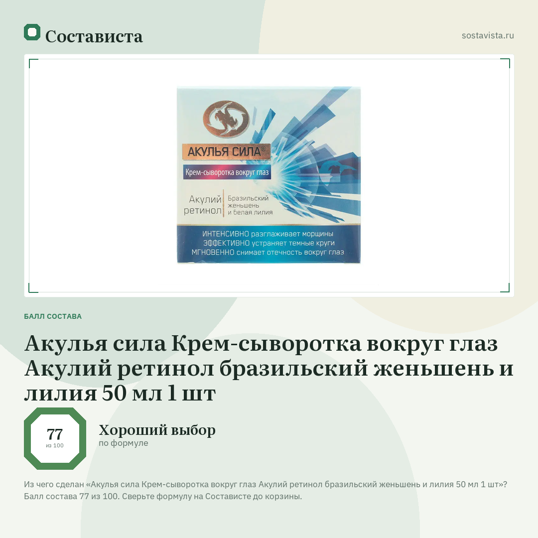 Акулья сила Крем-сыворотка вокруг глаз Акулий ретинол бразильский женьшень и лилия 50 мл 1 шт: балл состава 77 из 100 — Состависта