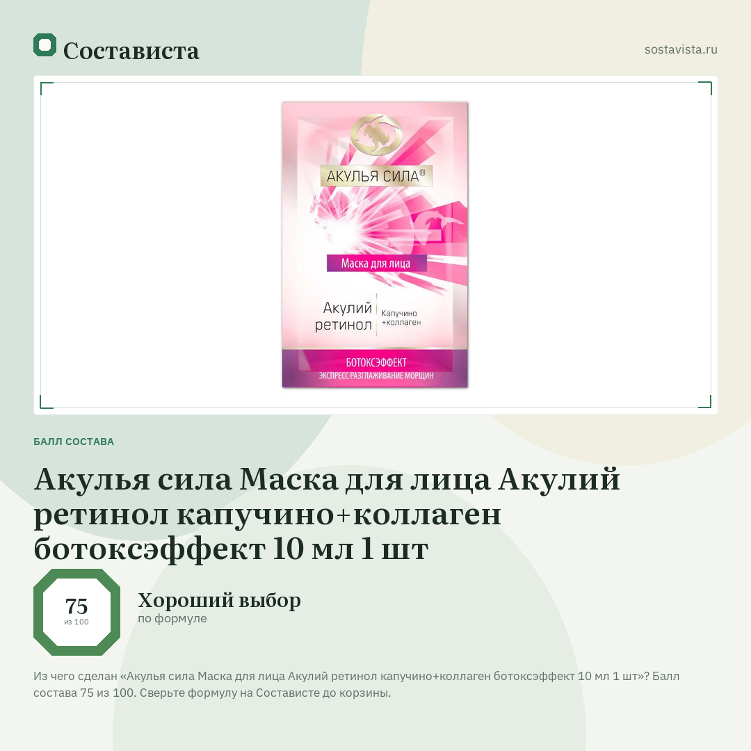 Акулья сила Маска для лица Акулий ретинол капучино+коллаген ботоксэффект 10 мл 1 шт: балл состава 75 из 100 — Состависта