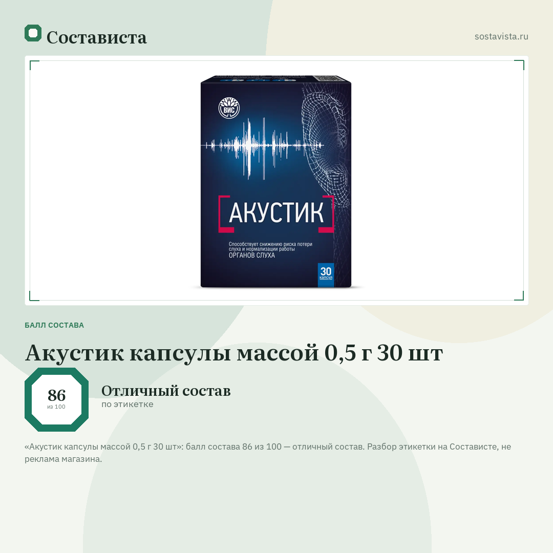 Акустик капсулы массой 0,5 г 30 шт: балл состава 86 из 100 — Состависта