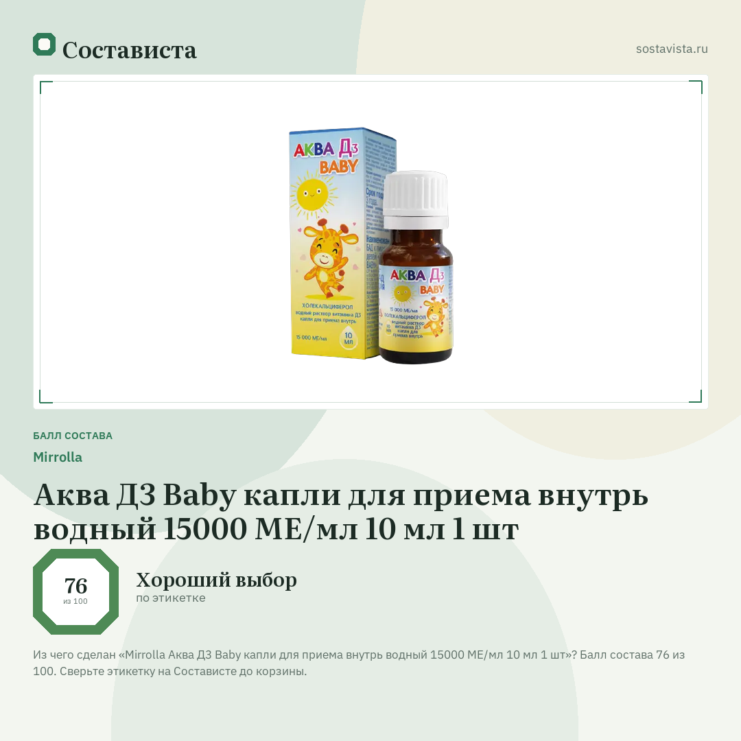 Mirrolla Аква Д3 Baby капли для приема внутрь водный 15000 МЕ/мл 10 мл 1 шт: балл состава 76 из 100 — Состависта