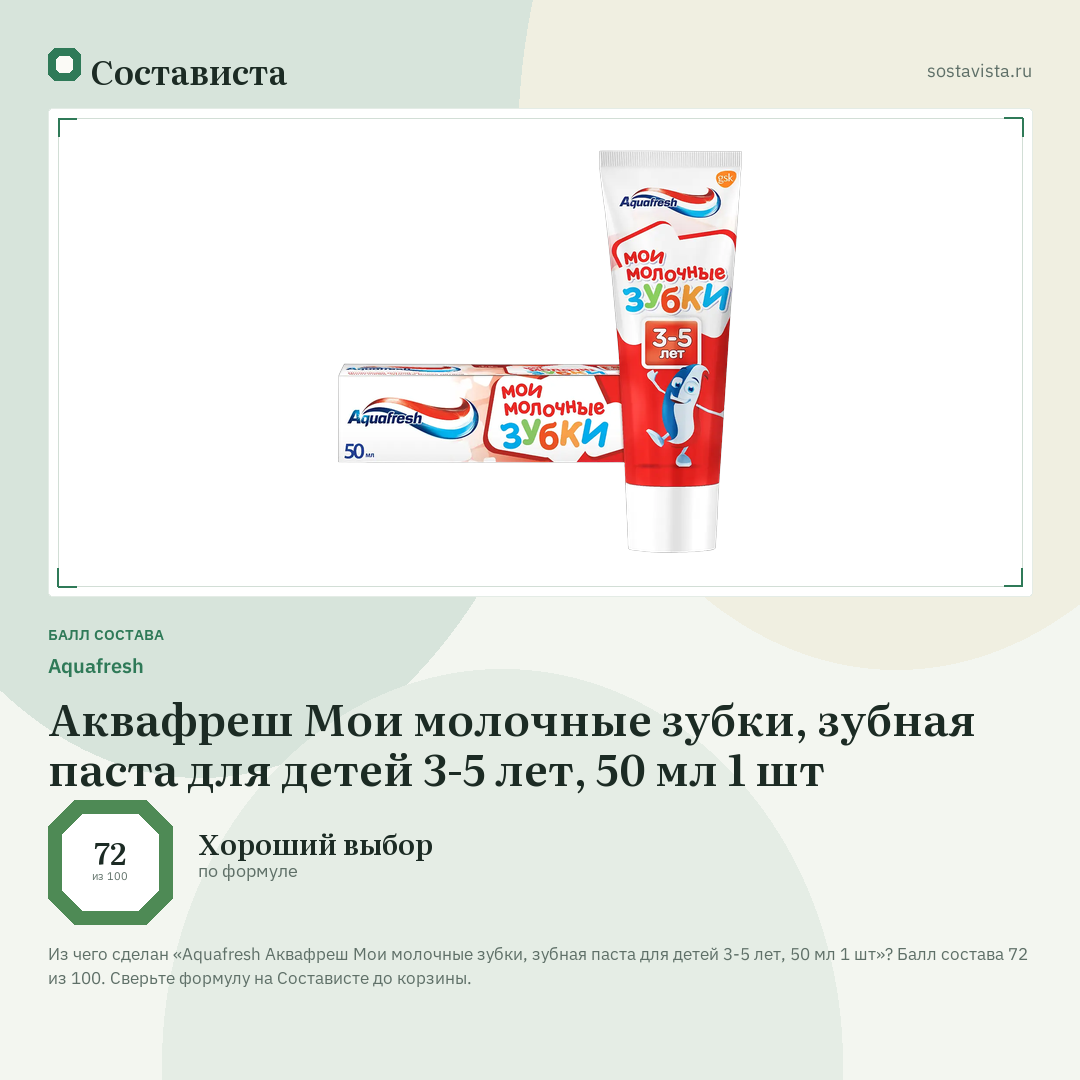 Aquafresh Аквафреш Мои молочные зубки, зубная паста для детей 3-5 лет, 50 мл 1 шт: балл состава 72 из 100 — Состависта