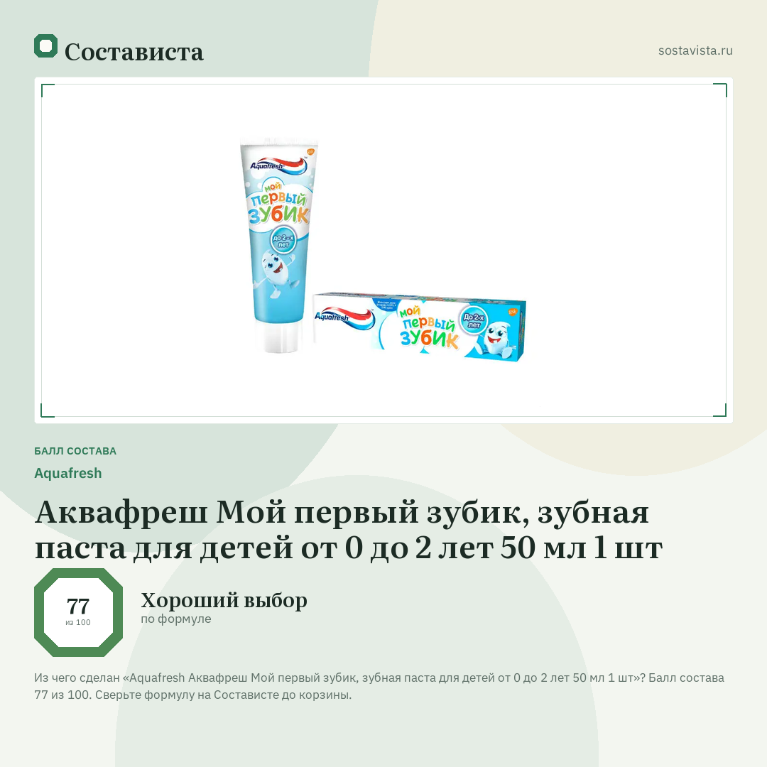 Aquafresh Аквафреш Мой первый зубик, зубная паста для детей от 0 до 2 лет 50 мл 1 шт: балл состава 77 из 100 — Состависта