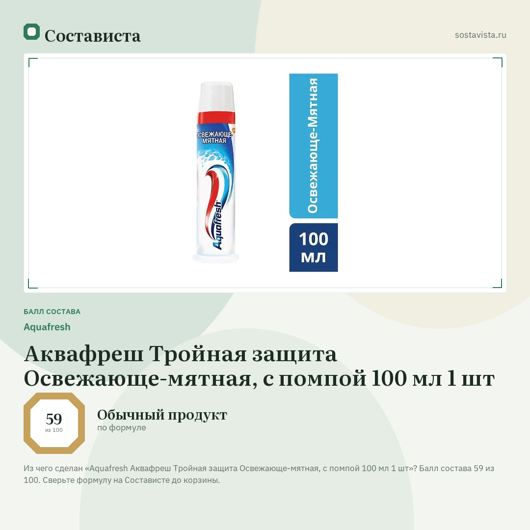Aquafresh Аквафреш Тройная защита Освежающе-мятная, с помпой 100 мл 1 шт: балл состава 59 из 100 — Состависта