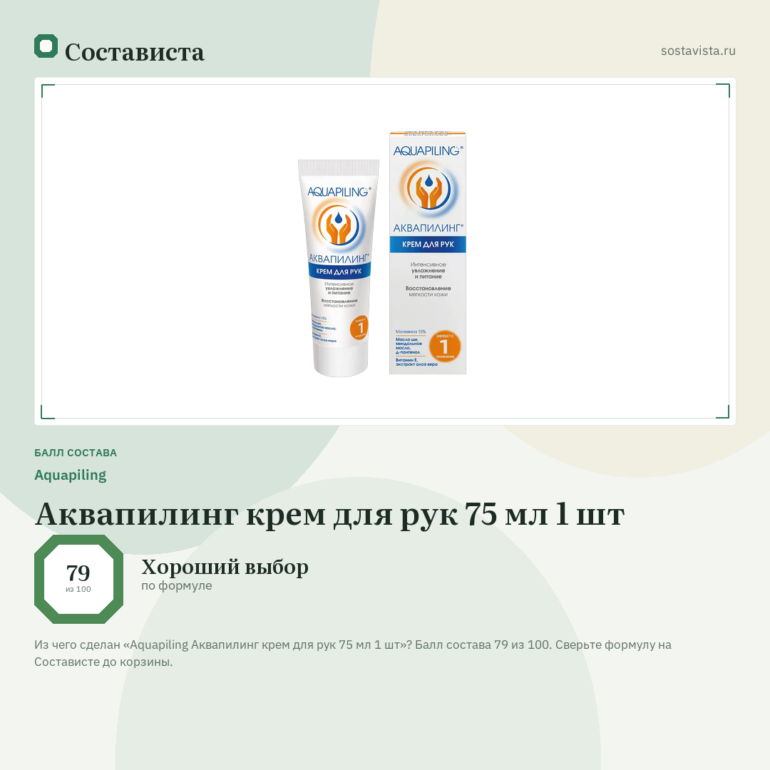 Aquapiling Аквапилинг крем для рук 75 мл 1 шт: балл состава 79 из 100 — Состависта