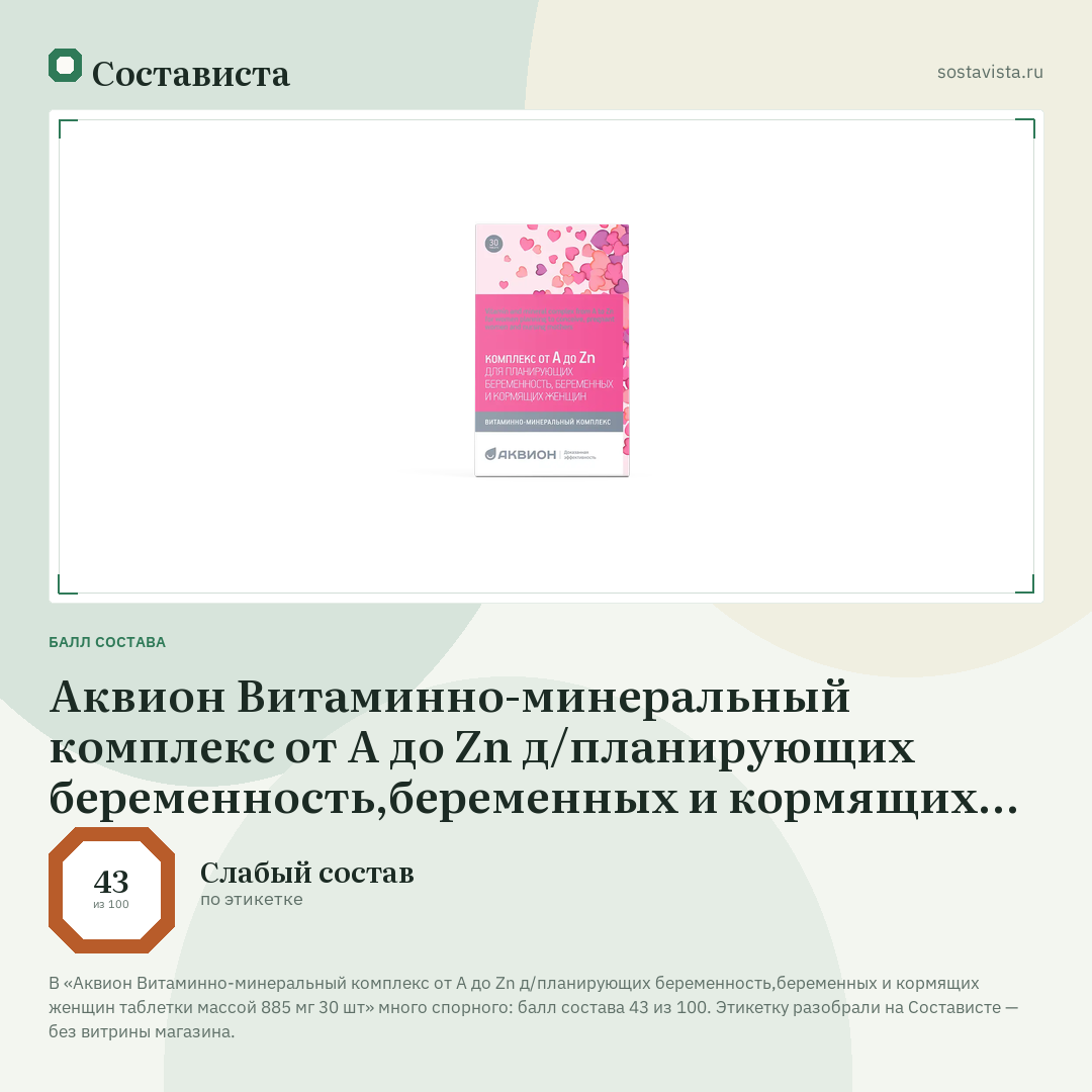 Аквион Витаминно-минеральный комплекс от А до Zn д/планирующих беременность,беременных и кормящих женщин таблетки массой 885 мг 30 шт: балл состава 43 из 100 — Состависта