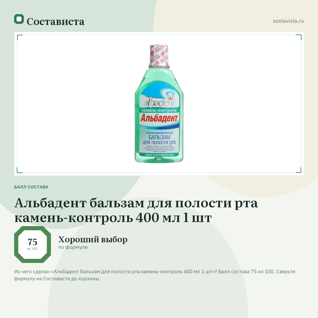 Альбадент бальзам для полости рта камень-контроль 400 мл 1 шт: балл состава 75 из 100 — Состависта