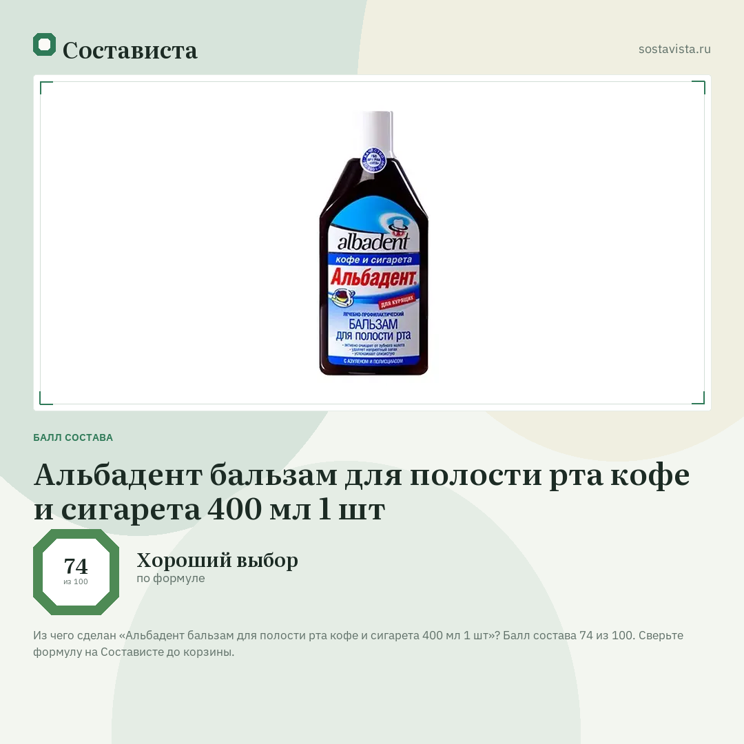 Альбадент бальзам для полости рта кофе и сигарета 400 мл 1 шт: балл состава 74 из 100 — Состависта