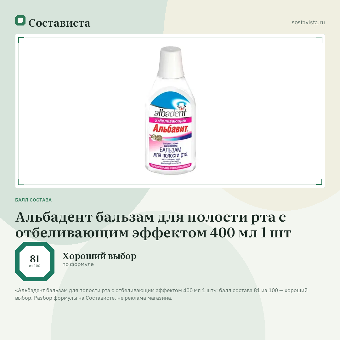 Альбадент бальзам для полости рта с отбеливающим эффектом 400 мл 1 шт: балл состава 81 из 100 — Состависта