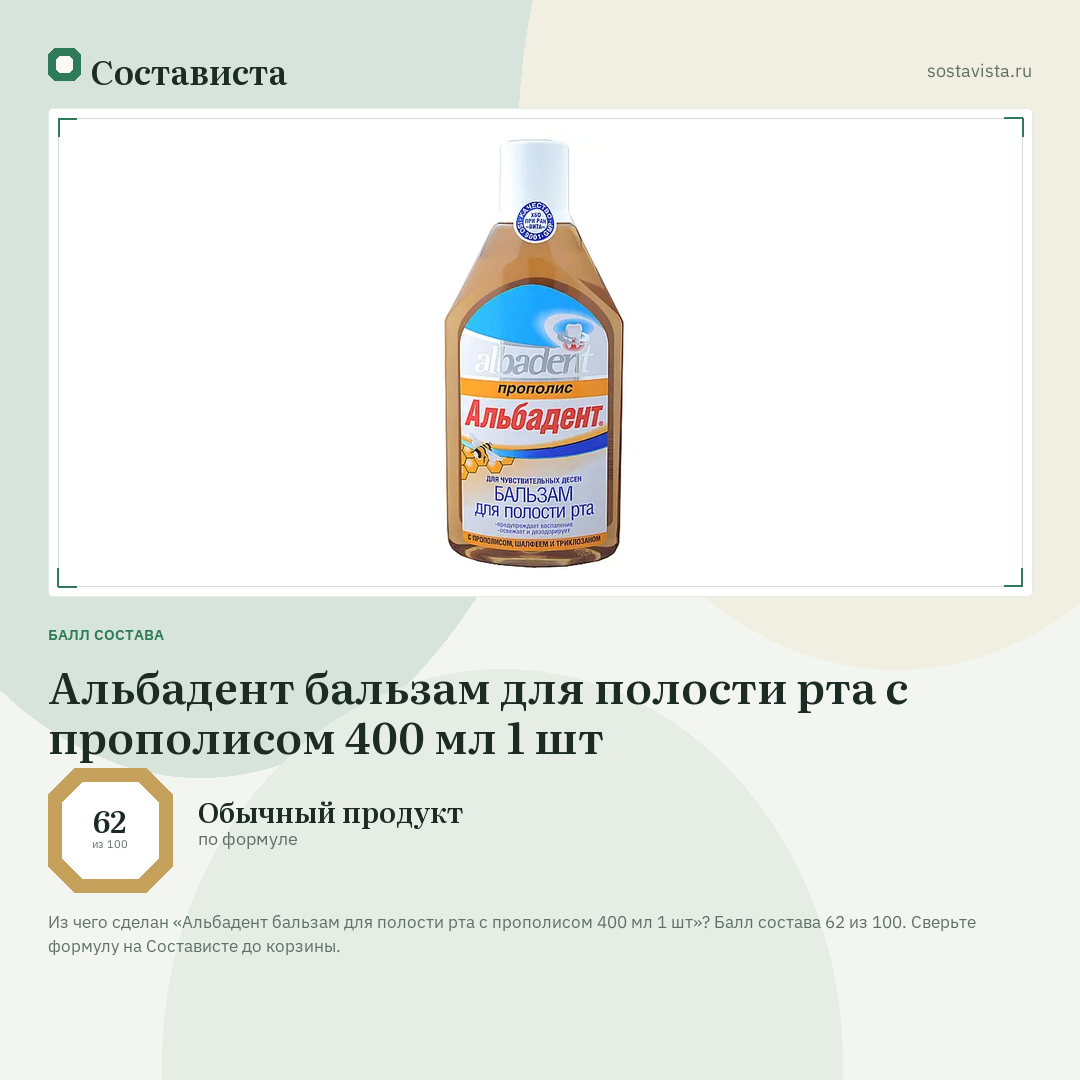 Альбадент бальзам для полости рта с прополисом 400 мл 1 шт: балл состава 62 из 100 — Состависта