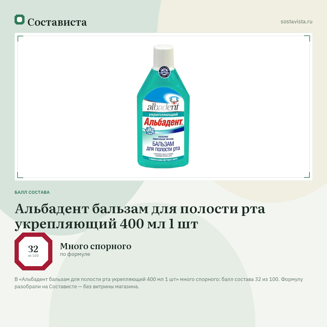 Альбадент бальзам для полости рта укрепляющий 400 мл 1 шт: балл состава 32 из 100 — Состависта