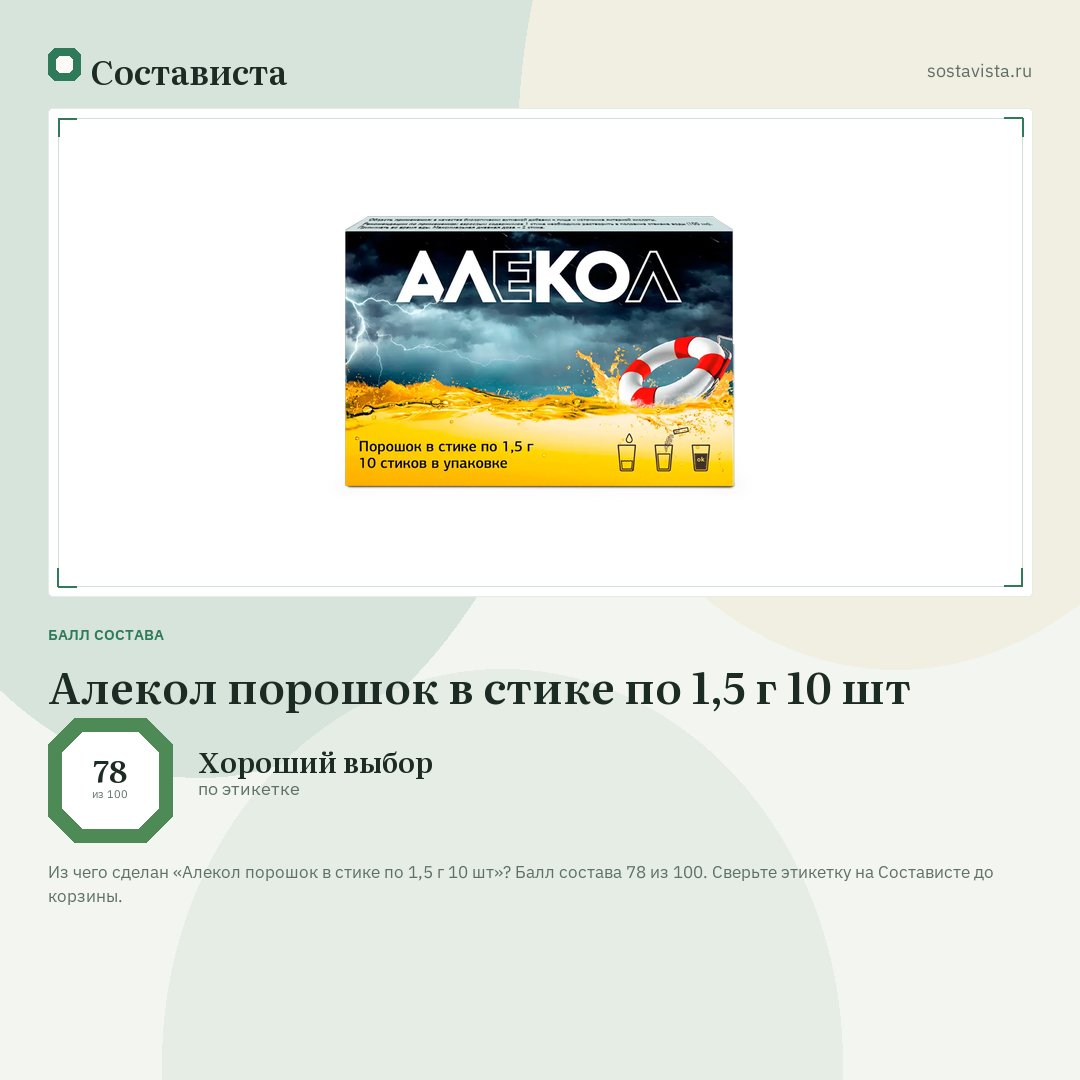 Алекол порошок в стике по 1,5 г 10 шт: балл состава 78 из 100 — Состависта