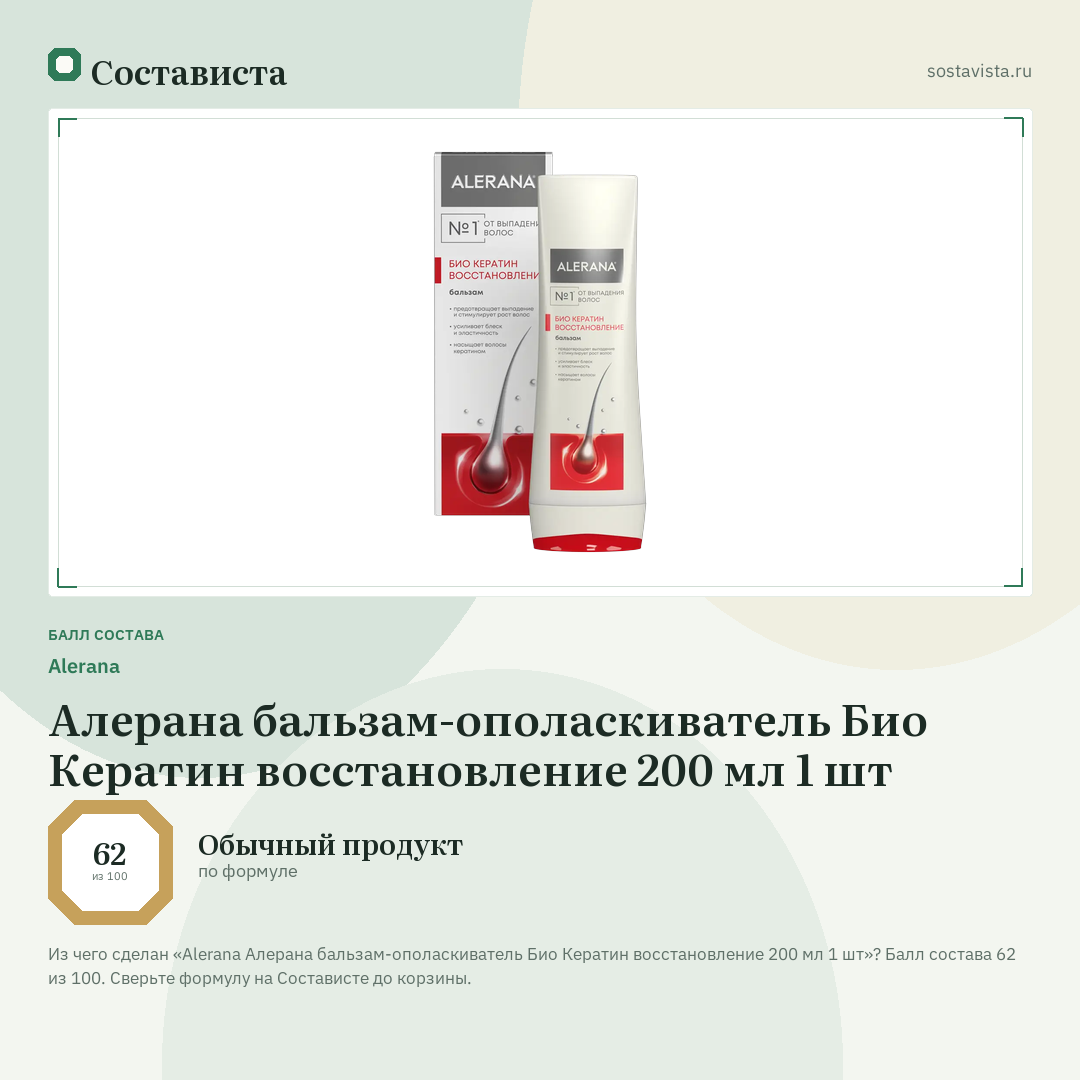 Alerana Алерана бальзам-ополаскиватель Био Кератин восстановление 200 мл 1 шт: балл состава 62 из 100 — Состависта