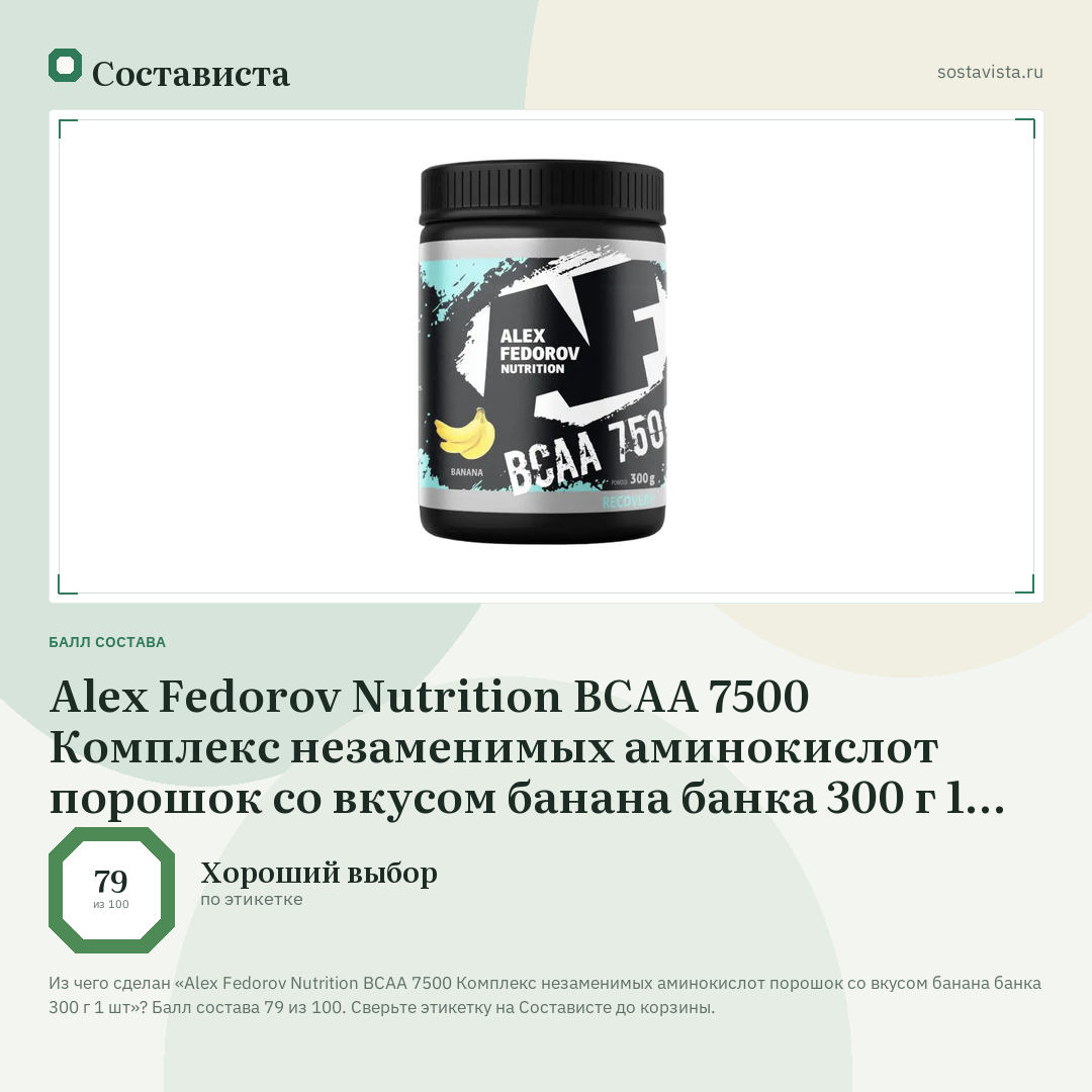 Alex Fedorov Nutrition BCAA 7500 Комплекс незаменимых аминокислот порошок со вкусом банана банка 300 г 1 шт: балл состава 79 из 100 — Состависта