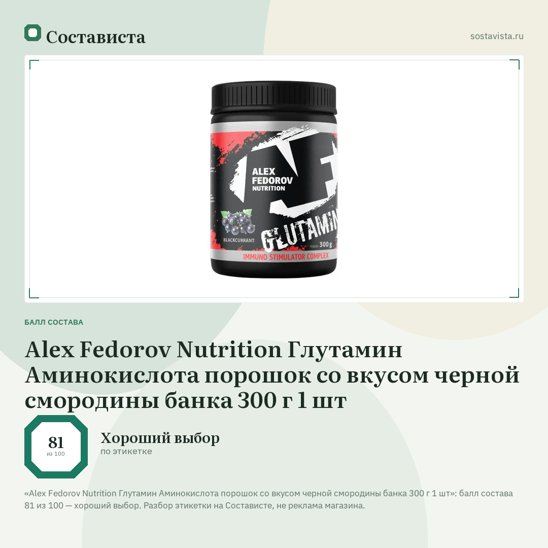 Alex Fedorov Nutrition Глутамин Аминокислота порошок со вкусом черной смородины банка 300 г 1 шт: балл состава 81 из 100 — Состависта