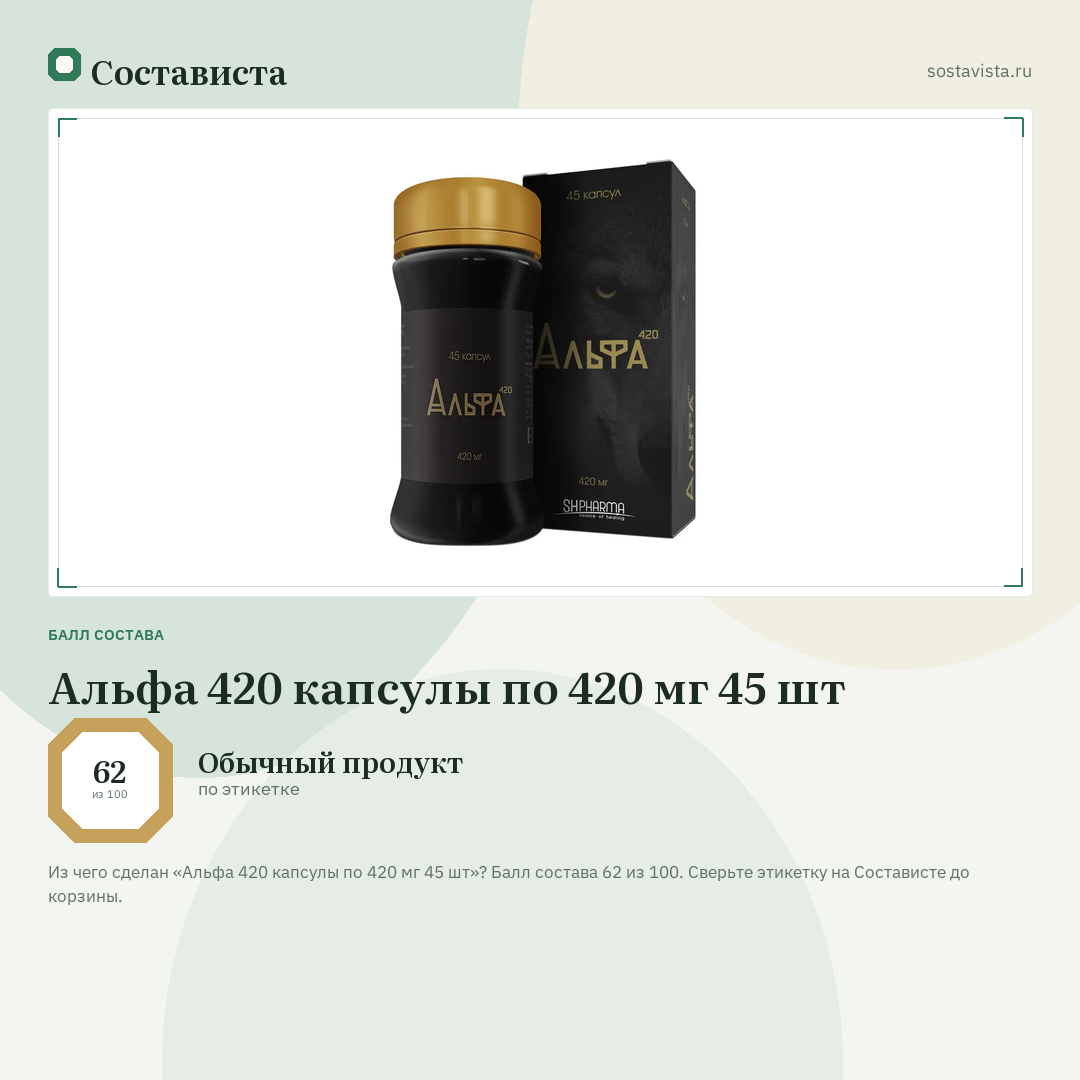Альфа 420 капсулы по 420 мг 45 шт: балл состава 62 из 100 — Состависта