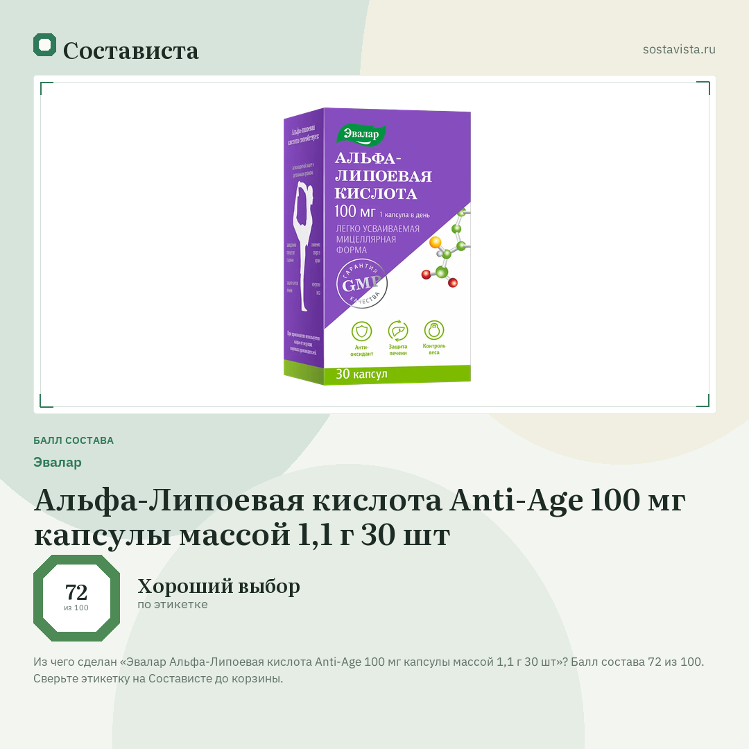 Эвалар Альфа-Липоевая кислота Anti-Age 100 мг капсулы массой 1,1 г 30 шт: балл состава 72 из 100 — Состависта